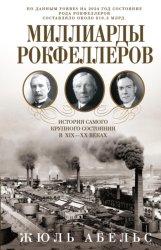 Скачать Миллиарды Рокфеллеров. История самого крупного состояния в XIX—XX веках бесплатно