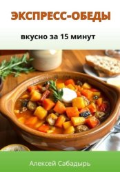 Скачать Экспресс-обеды: вкусно за 15 минут бесплатно