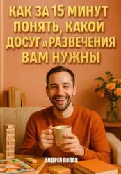 Скачать Как за 15 минут понять, какой досуг и развлечения вам нужны бесплатно