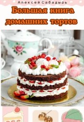 Скачать Большая книга домашних тортов бесплатно