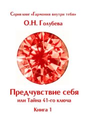 Скачать Предчувствие себя или Тайна 41-го ключа бесплатно