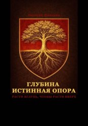 Скачать Глубина – истинная опора бесплатно