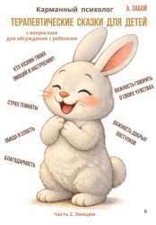 Скачать Карманный психолог: Терапевтические сказки для детей бесплатно