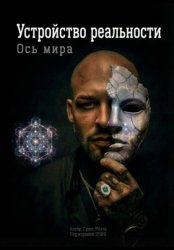 Скачать Ось Мира. Устройство реальности бесплатно