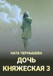 Скачать Дочь княжеская 3 бесплатно