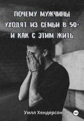 Скачать Почему мужчины уходят из семьи в 50+ и как с этим жить бесплатно