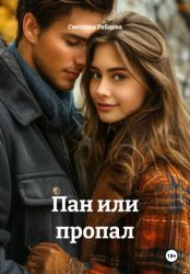 Скачать Пан или пропал бесплатно