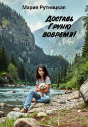 Скачать Доставь Груню вовремя! бесплатно