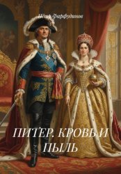 Скачать ПИТЕР. КРОВЬ И ПЫЛЬ бесплатно