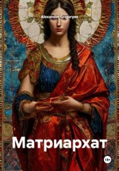 Скачать Матриархат бесплатно