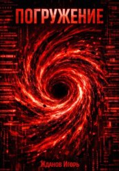 Скачать Погружение бесплатно