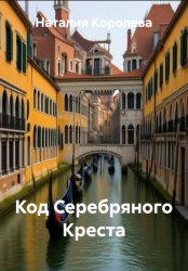 Скачать Код Серебряного Креста бесплатно