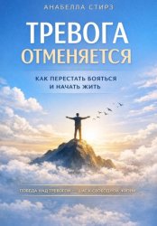 Скачать Тревога отменяется. Как перестать бояться и начать жить бесплатно