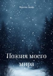 Скачать Поэзия моего мира бесплатно