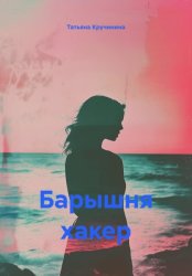 Скачать Барышня хакер бесплатно