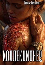 Скачать Коллекционер бесплатно