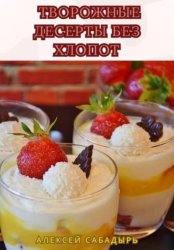 Скачать Творожные десерты без хлопот бесплатно