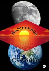 Скачать Бессонница бесплатно