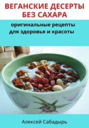 Скачать Веганские десерты без сахара: оригинальные рецепты для здоровья и красоты бесплатно