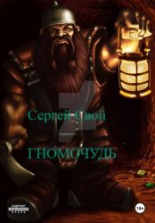 Скачать Гномо-чудь бесплатно