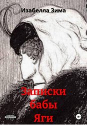 Скачать Записки Бабы Яги бесплатно