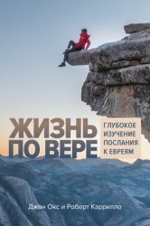 Скачать Жизнь по вере. Глубокое изучение Послания к Евреям бесплатно