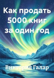 Скачать Как продать 5000 книг за один год бесплатно