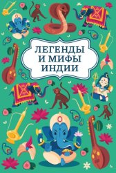 Скачать Легенды и мифы Индии бесплатно
