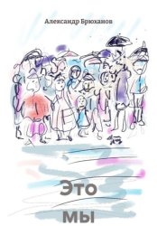 Скачать Это мы бесплатно