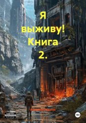 Скачать Я выживу! Книга 2. бесплатно