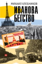 Скачать Ивáнова бегство (тропою одичавших зубров) бесплатно