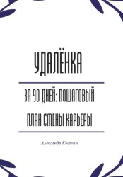 Скачать Удалёнка за 90 дней: пошаговый план смены карьеры бесплатно