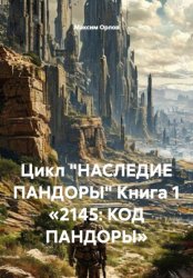 Скачать Цикл «НАСЛЕДИЕ ПАНДОРЫ» Книга 1 «2145: КОД ПАНДОРЫ» бесплатно