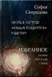 Скачать Избранное: Поэмы, рассказы, стихи бесплатно