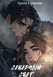 Скачать Северный свет бесплатно