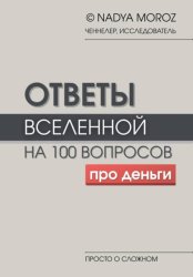 Скачать Ответы Вселенной на 100 вопросов про деньги бесплатно