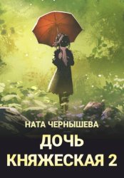 Скачать Дочь княжеская 2 бесплатно