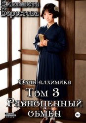 Скачать Дочь алхимика. Том 3. Равноценный обмен бесплатно