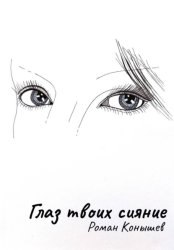 Скачать «Глаз твоих сияние» бесплатно