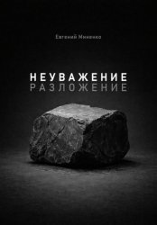 Скачать Неуважение. Разложение бесплатно