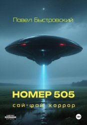 Скачать Номер 505 бесплатно