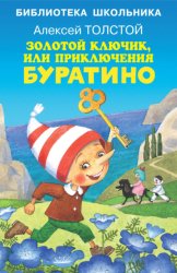 Скачать Золотой ключик, или Приключения Буратино бесплатно