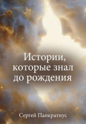 Скачать Истории, которые знал до рождения бесплатно
