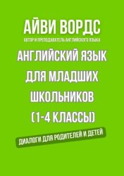 Скачать Английский для младших школьников (1—4 классы). Диалоги для родителей и детей бесплатно