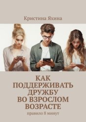 Скачать Как поддерживать дружбу во взрослом возрасте. Правило 8 минут бесплатно