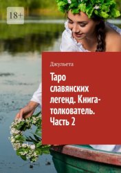 Скачать Таро славянских легенд. Книга-толкователь. Часть 2 бесплатно