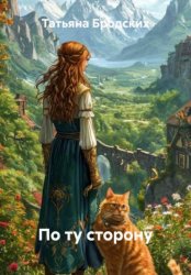 Скачать По ту сторону бесплатно