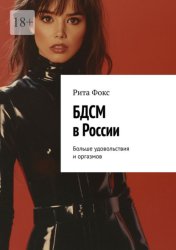 Скачать БДСМ в России. Больше удовольствия и оргазмов бесплатно