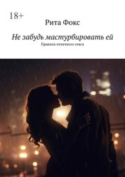 Скачать Не забудь мастурбировать ей. Правила отличного секса бесплатно