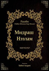Скачать Мидраш Нээлам бесплатно